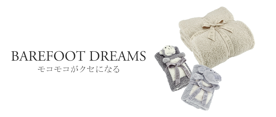 BAREFOOT DREAMS | ブランド通販 X-SELL エクセル