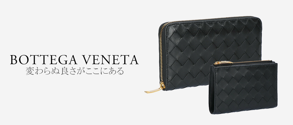 BOTTEGA VENETA／ボッテガ・ヴェネタ