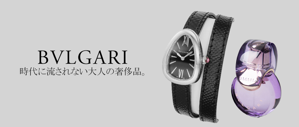 BVLGARI／ブルガリ