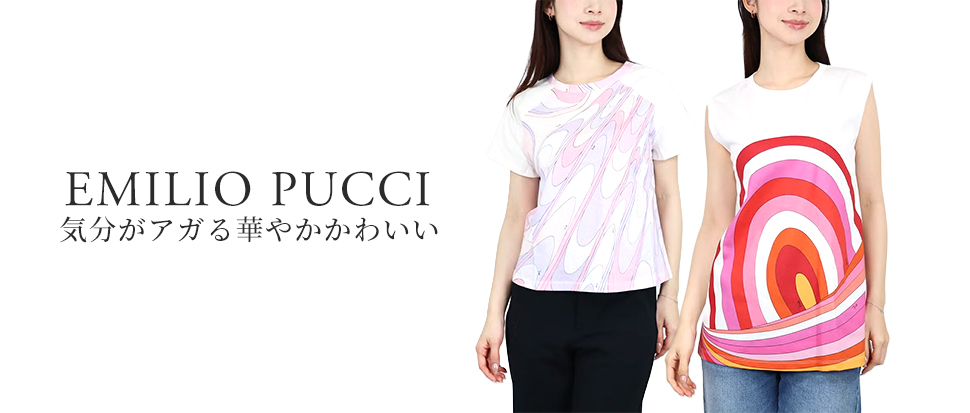 EMILIO PUCCI | ブランド通販 X-SELL エクセル