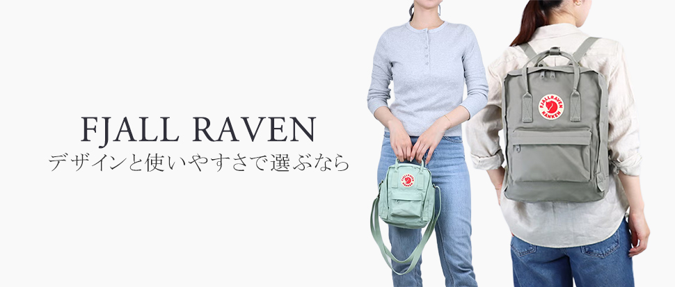 FJALL RAVEN／フェールラーベン