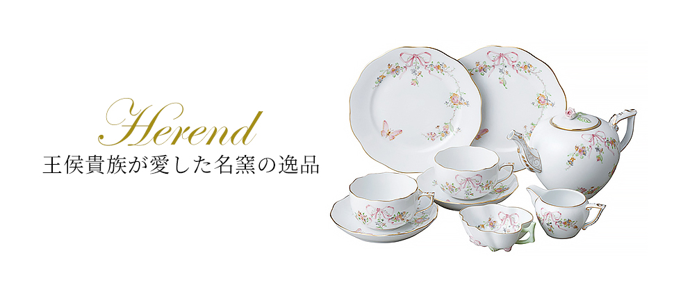 HEREND／ヘレンド