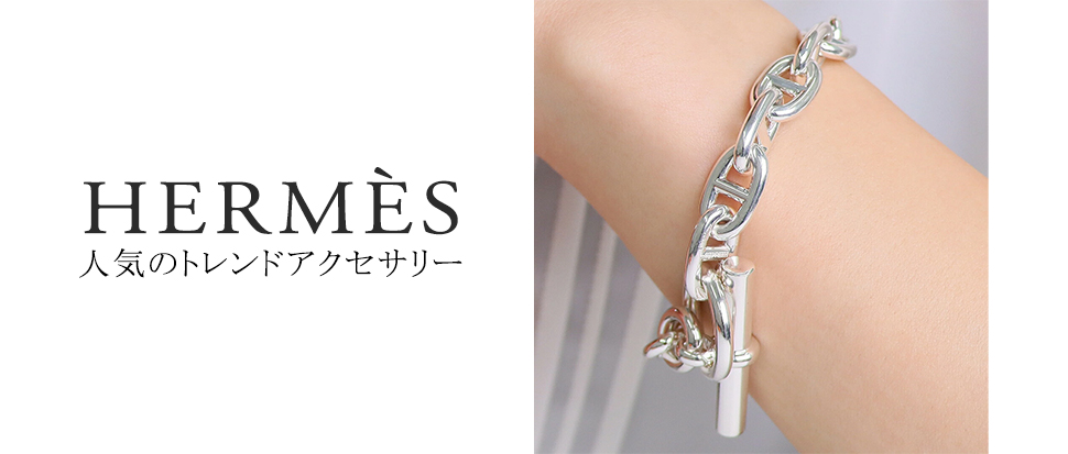 HERMES／エルメス