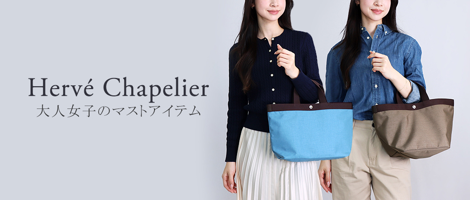 HERVECHAPELIER／エルベシャプリエ
