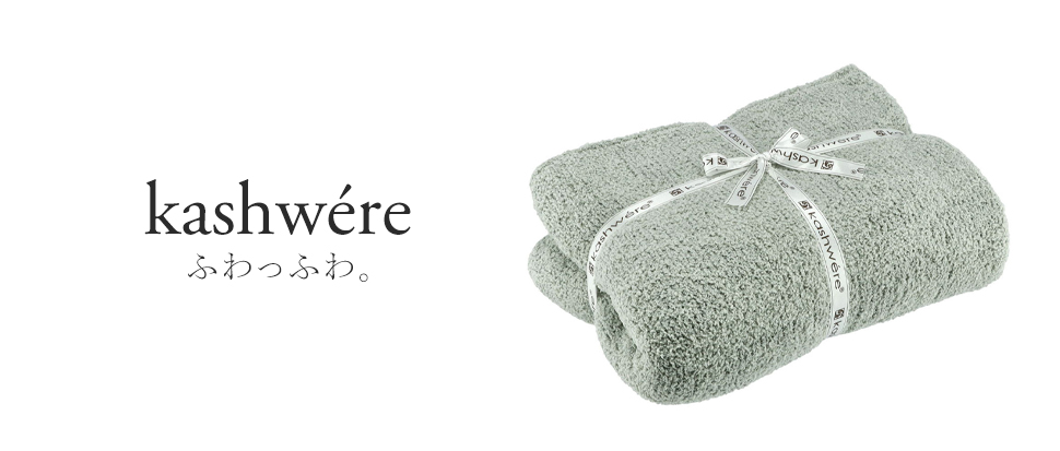 KASHWERE／カシウェア