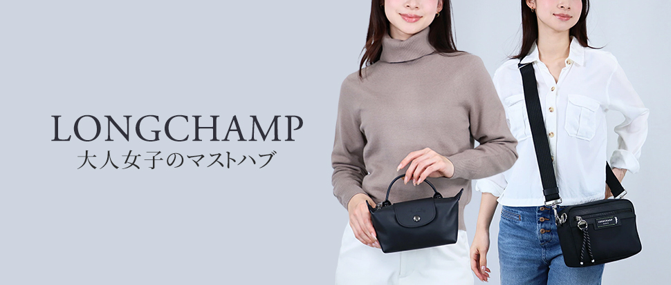 LONGCHAMP／ロンシャン