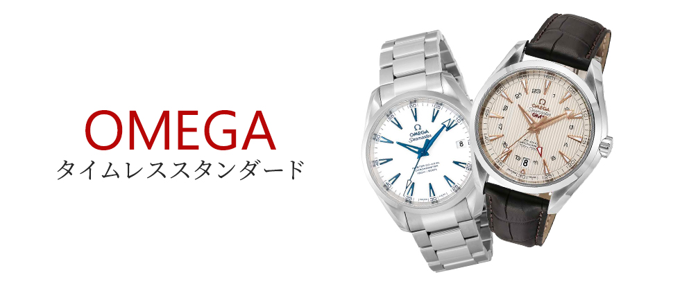 OMEGA／オメガ