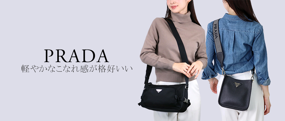 PRADA／プラダ