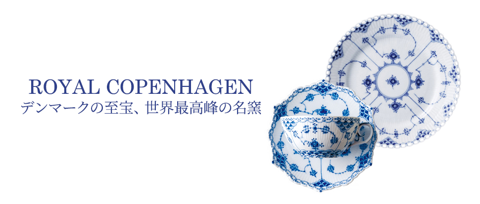 ROYAL COPENHAGEN／ロイヤルコペンハーゲン