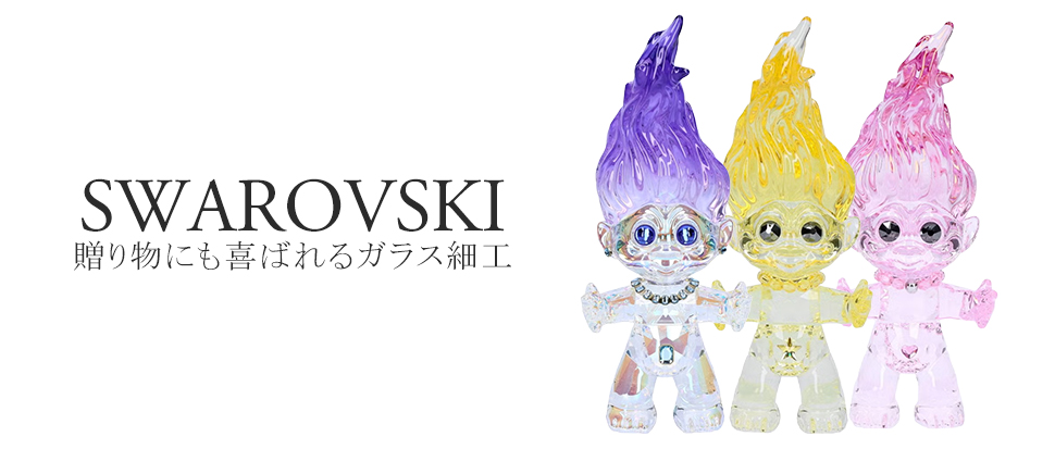 SWAROVSKI／スワロフスキー