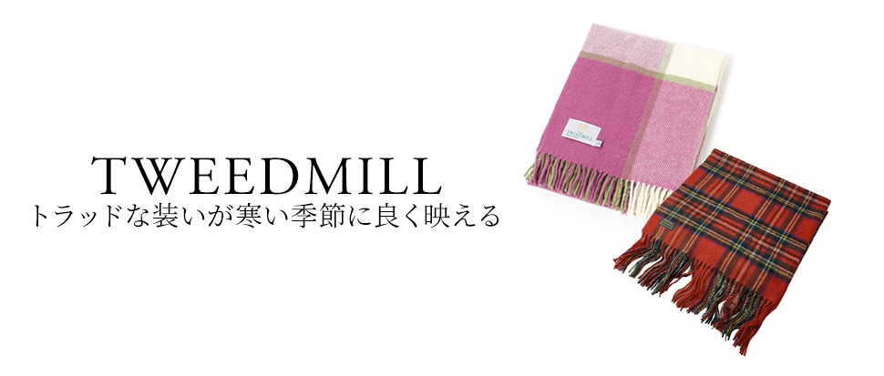 TWEEDMILL／ツイードミル