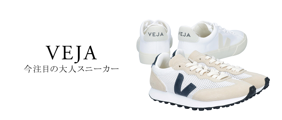 VEJA／ヴェジャ