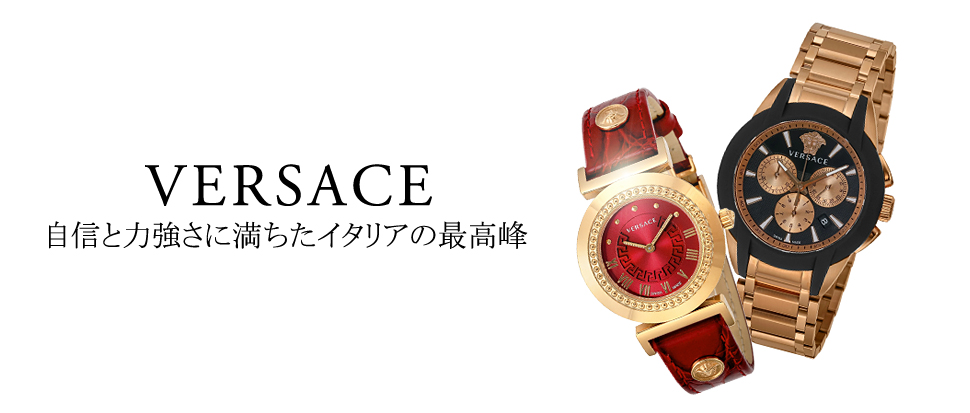 VERSACE／ヴェルサーチェ