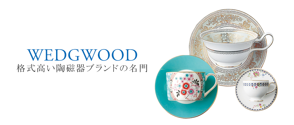 WEDGWOOD／ウェッジウッド