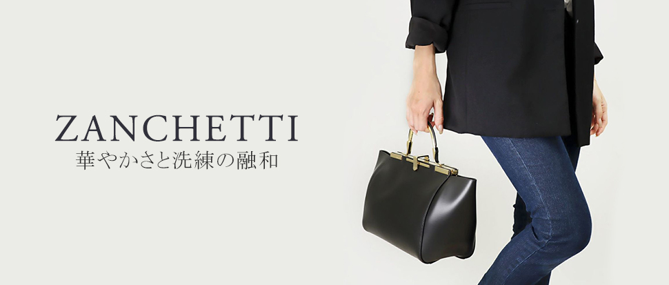 ZANCHETTI／ザンケッティ