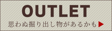 アウトレットコーナー アウトレットコーナー
