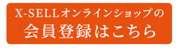 会員登録